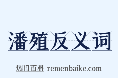 潘殖反义词是什么意思的图片
